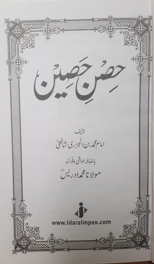 Hisnul Haseen, HC - Urdu* - Premium  from Goodwords - Just $8! Shop now at IQRA.ORG