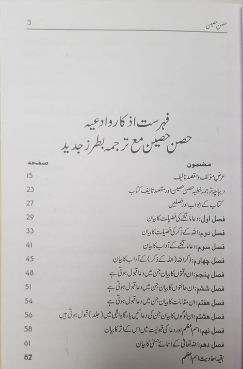 Hisnul Haseen, HC - Urdu* - Premium  from Goodwords - Just $8! Shop now at IQRA.ORG