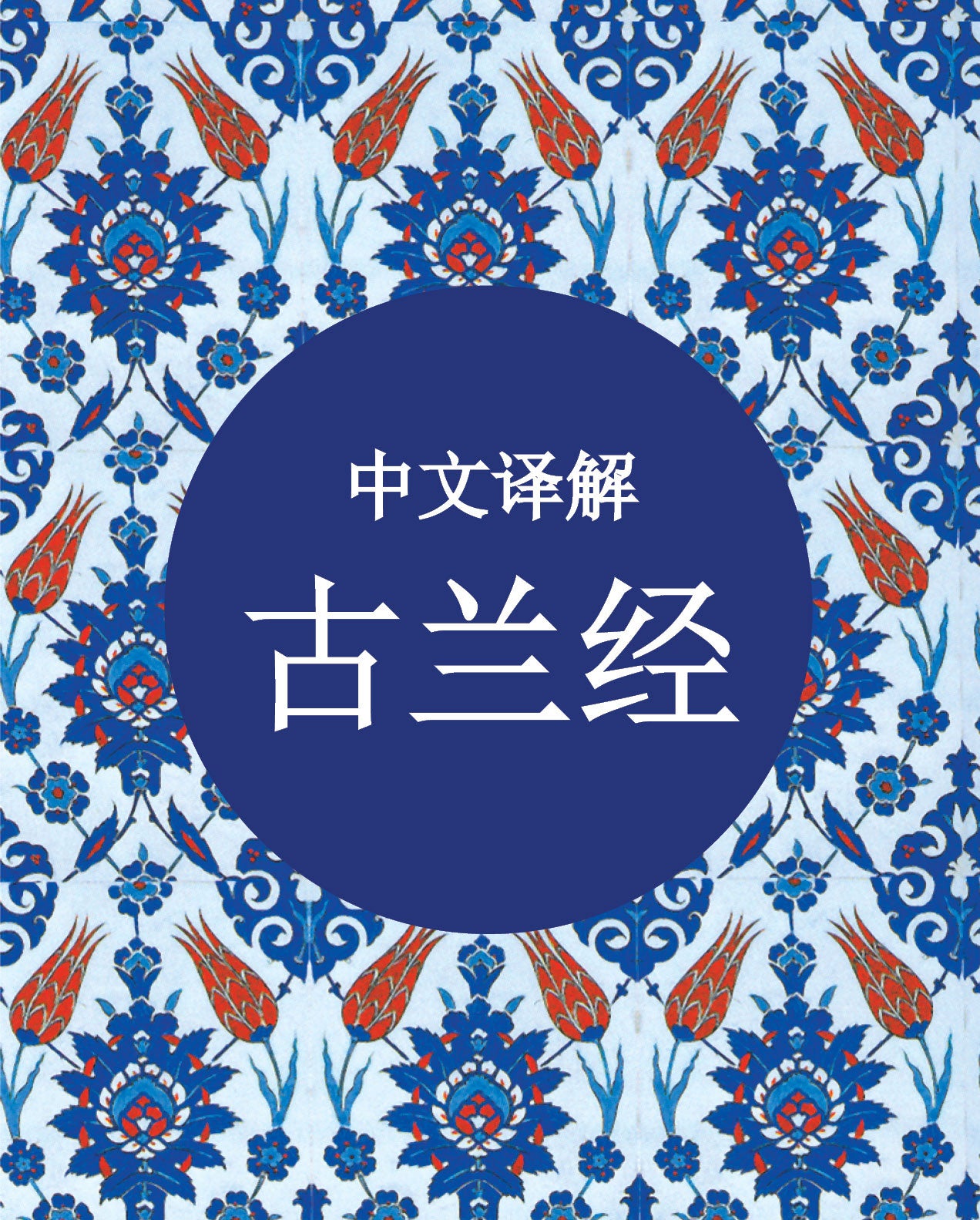 Quran in Chinese - Premium Quran from Goodword Books - Just $4! Shop now at IQRA.ORG