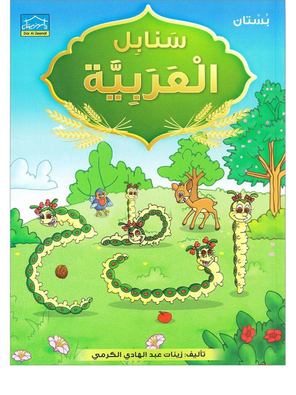 Arabic Sanabel: Level KG1 سنابل العربية بستان