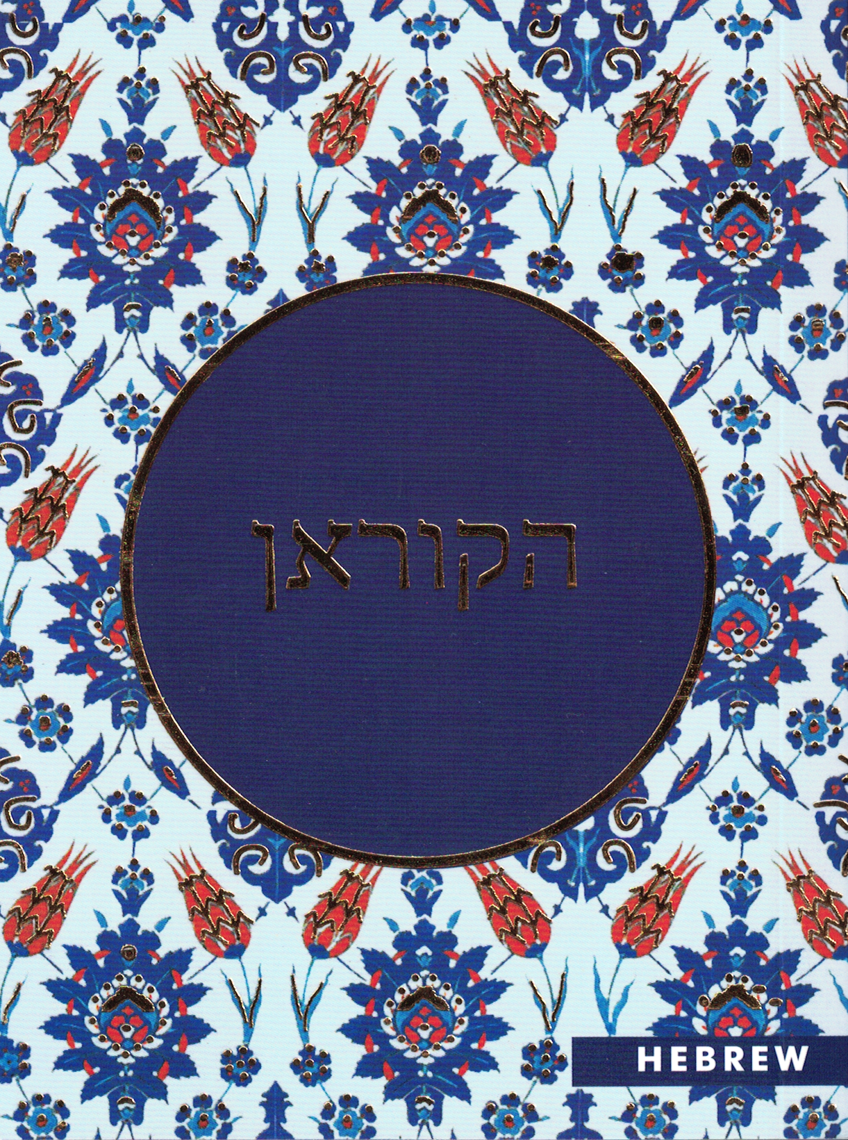Quran in Hebrew-Pocket Size - Premium Quran from GOODWORDS BOOKS - Just $5.99! Shop now at IQRA.ORG