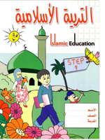Islamic Education Step-1 - Premium from NoorArt Inc. - Just $15.99! Shop now at IQRA Book Center