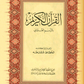 Qur'an 15 Line Mushaf Uthmani Script Teal Cover - Premium Quran from Hani Book Store - Just $28! Shop now at IQRA.ORG