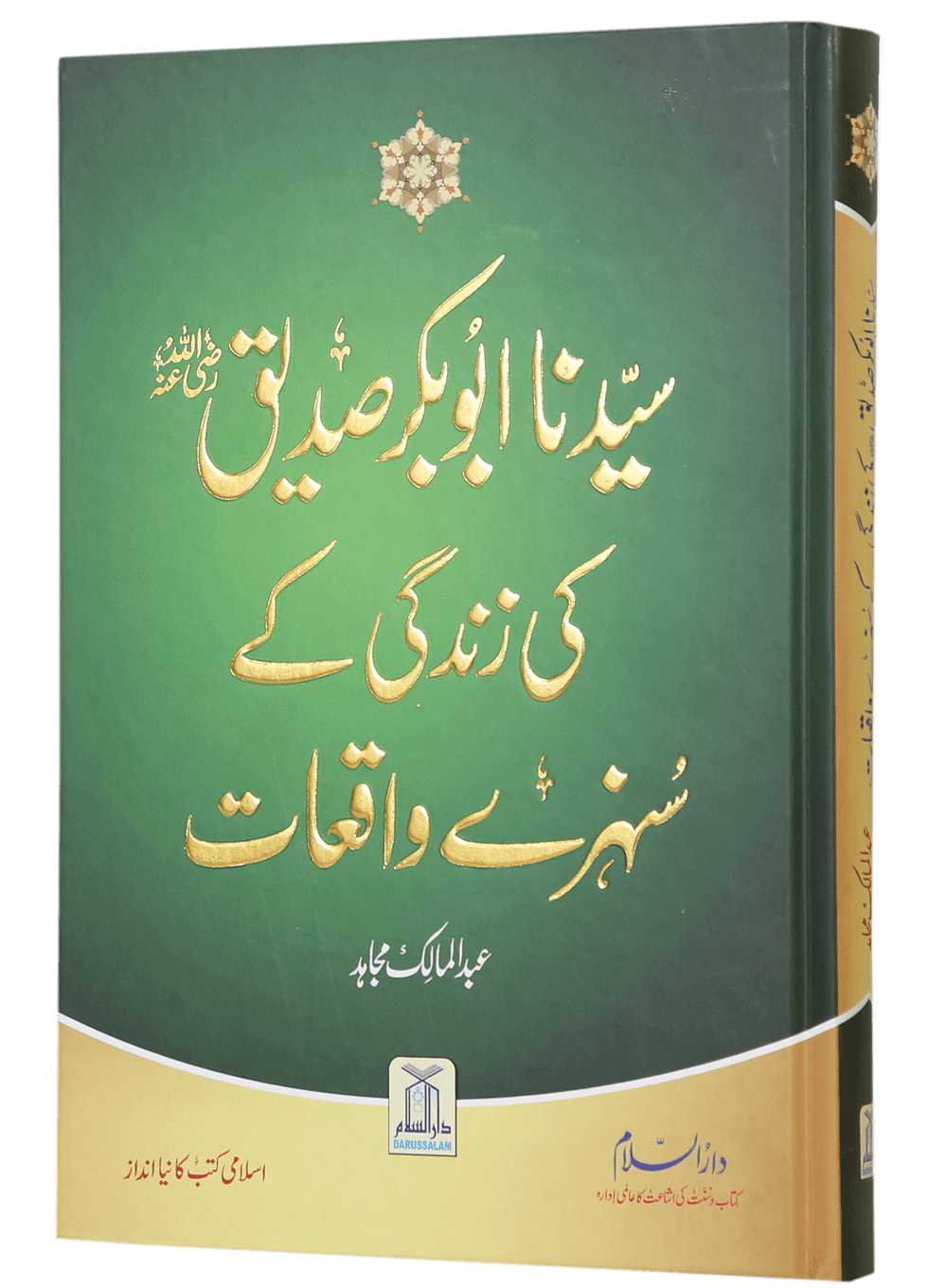 Sayedina Abu Bakr Siddique (R.A) Ki Zindagi Kay Sunehray Waqiyat