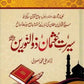 Seerat Usthman (Urdu)