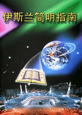 A Brief illustrated to Guide Islam-Chinese