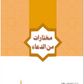 Selected Prayers :Collection of Dua- Jamal Badawi - Premium  from I.B Publishers, Inc. - Just $8.99! Shop now at IQRA.ORG