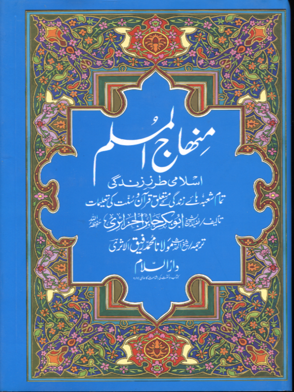 Minhaj Al-Muslim, Urdu
