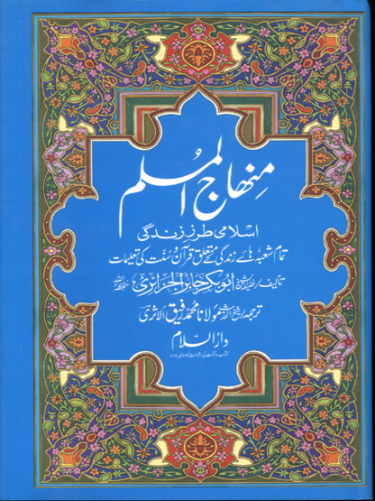 Minhajul Muslim (Islami Tarz-e Zindagi) (Urdu Language)