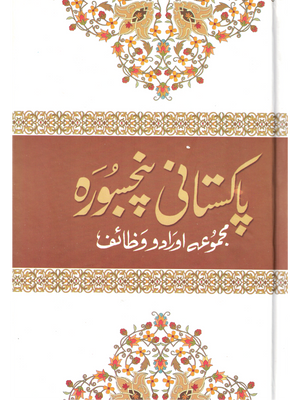 Pakistani Panj Soorah (Majmoa Aurado Wazaif) Urdu Translation - Premium  from I.B Publishers, Inc. - Just $15.99! Shop now at IQRA Book Center