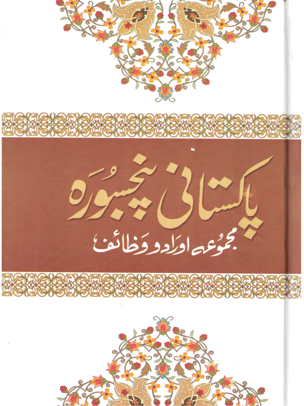 Pakistani Panj Soorah (Majmoa Aurado Wazaif) Urdu Translation