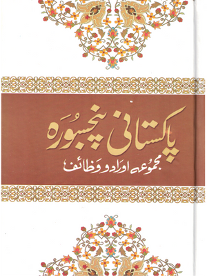 Pakistani Panj Soorah (Majmoa Aurado Wazaif) Urdu Translation