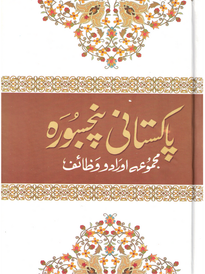Pakistani Panj Soorah (Majmoa Aurado Wazaif) Urdu Translation