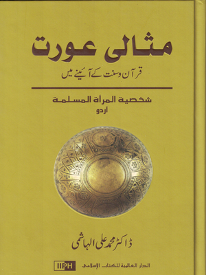 Misali Aurat ( Ideal Muslim Woman)