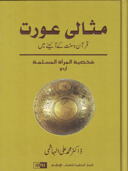 Misali Aurat ( Ideal Muslim Woman)