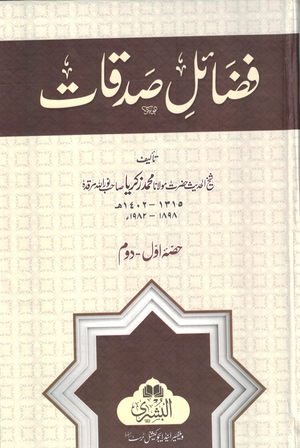 Fazail-e-Amal 2 (Sadaqat) Urdu - Premium  from I.B Publishers, Inc. - Just $13! Shop now at IQRA' international Educational Foundation