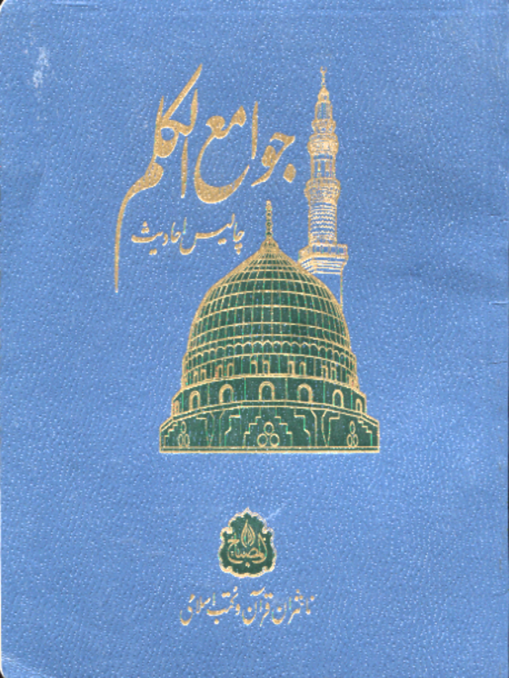 Jawam-e-ul Qalam