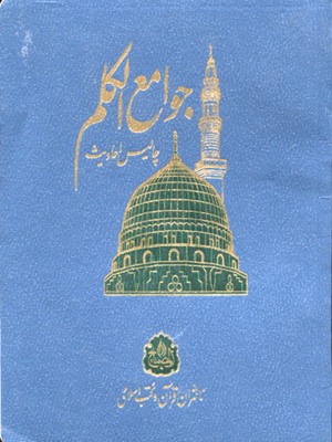 Jawam-e-ul Qalam