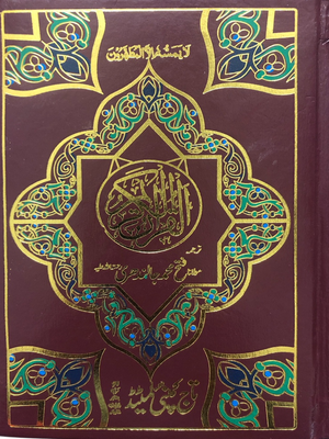 Quran Urdu translation by Maulana Fateh Muhammad