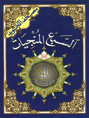 Assab al Munjiaat , Seven Surahs اسبع المنجيات - Premium Book from IB PUBLISHER Inc. - Just $2.99! Shop now at IQRA.ORG