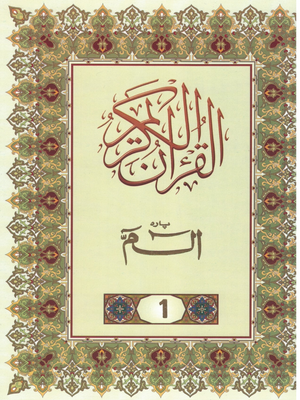 Juz Alif Lam Mim 1st Part of The Holy Qur'an-Indo-Pak, South Asian Script - Premium Book from I.B Publishers, Inc. - Just $3.99! Shop now at IQRA Book Center