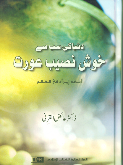 You Can Be The Happiest Woman- Duniya ki sub say Khushnaseeb -Urdu - Premium  from IIPH - Just $13.95! Shop now at IQRA.ORG