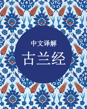 Quran in Chinese - Premium Quran from Goodword Books - Just $4! Shop now at IQRA.ORG