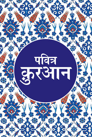 Pavitra Quran (Hindi) Goodword*