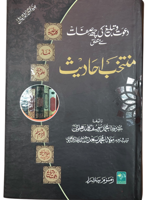 Muntakhab Ahadith Urdu