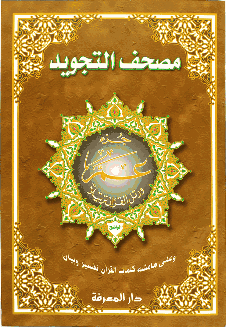 Juz Amma Tajweed (Usmani 10X14 - Premium Book from Hani Book Store - Just $8! Shop now at IQRA.ORG