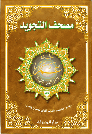 Juz Amma Tajweed (Usmani 10X14 - Premium Book from Hani Book Store - Just $8! Shop now at IQRA.ORG