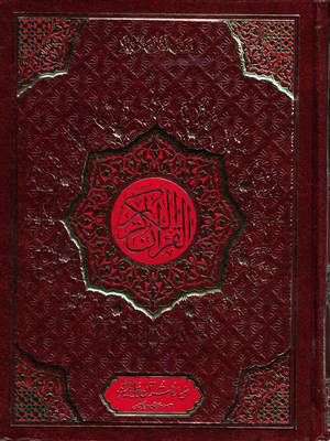 Holy Quran # 331 Indo-Pak, South Asian Script-15 Line large - Premium Quran from I.B Publishers, Inc. - Just $25! Shop now at IQRA Book Center
