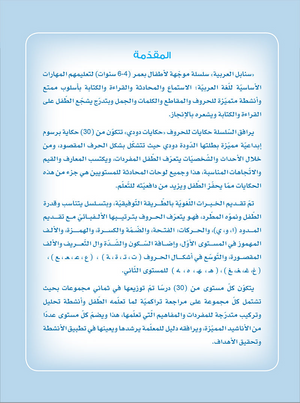 Arabic Sanabel: Level 2 سنابل العربية