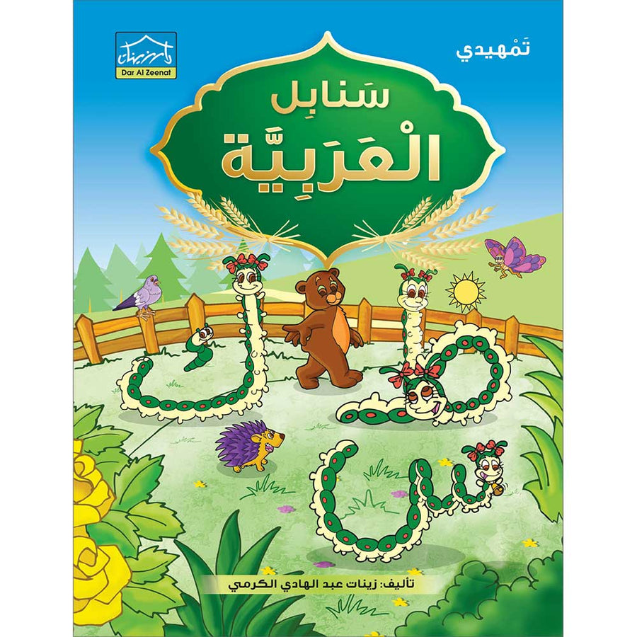 Arabic Sanabel: Level 2 سنابل العربية