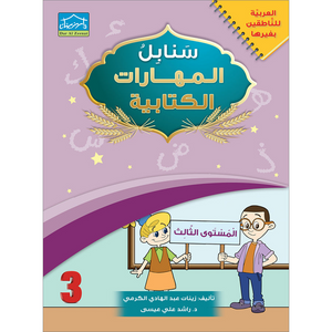 Arabic Sanabel Handwriting Skills Level 3 سنابل المهارات الكتابية المستوى الثالث