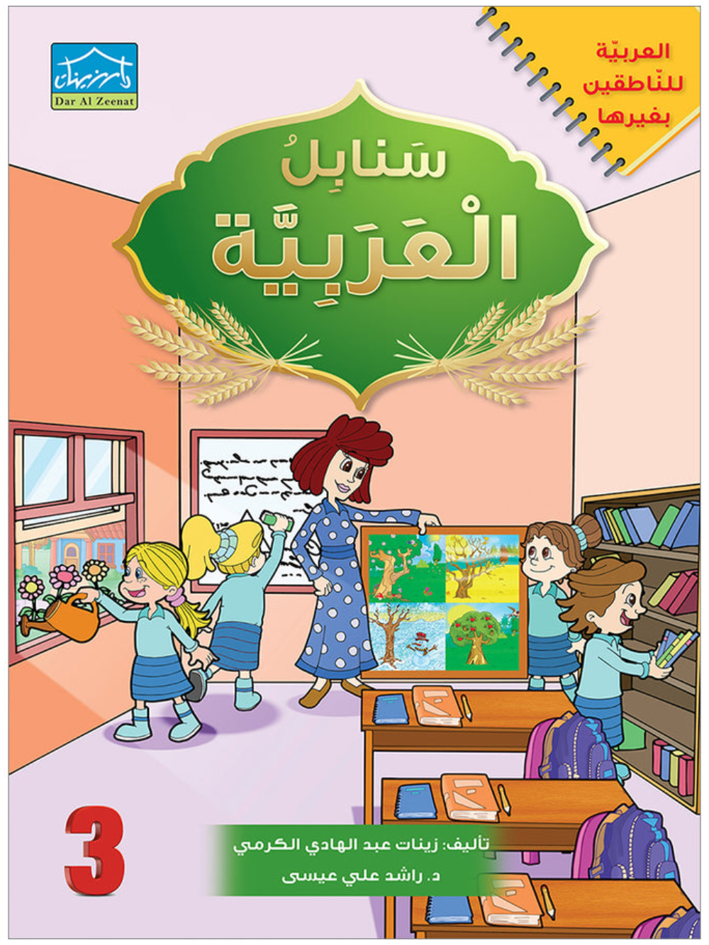 Arabic Sanabel: Level 3 سنابل العربية