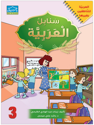Arabic Sanabel: Level 3 سنابل العربية