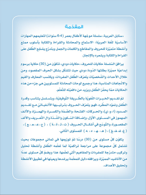 Arabic Sanabel: Level KG1 سنابل العربية بستان