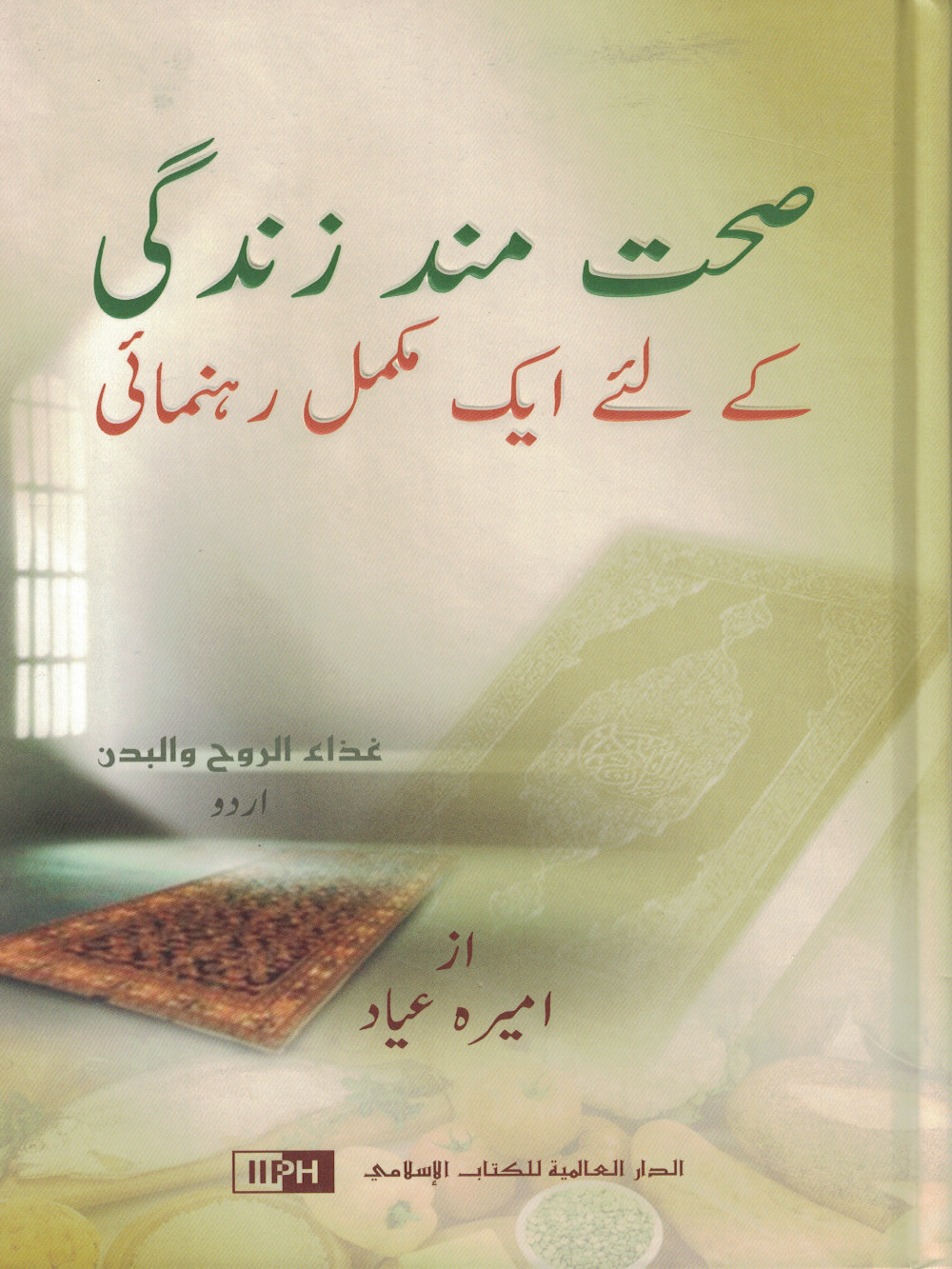 Sehat Mand Zindagi-Healing Body & Soul- Urdu - Premium Textbook from Zam Zam Publishers - Just $22.95! Shop now at IQRA Book Center 