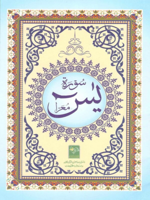 Yaseen Glossy  color paper Ref # 305 - Premium Book from Zam Zam Publishers - Just $5! Shop now at IQRA.ORG