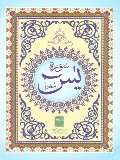 Yaseen Glossy  color paper Ref # 305 - Premium Book from Zam Zam Publishers - Just $4.99! Shop now at IQRA.ORG