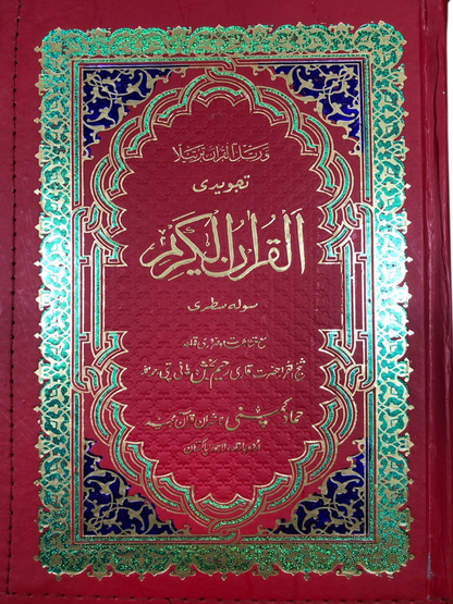 Zipper Qur'an 16 line Color Coded Tajweed #H-23/Z