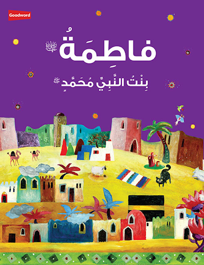 Fatimah Daughter of the Prophet Muhammed - Arabic