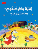 Ruquaya Daughter of the..Arabic - Premium  from Goodword Books - Just $5.95! Shop now at IQRA' international Educational Foundation
