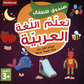 Kid's Box Arabic Learning: تعلم اللغة العربية