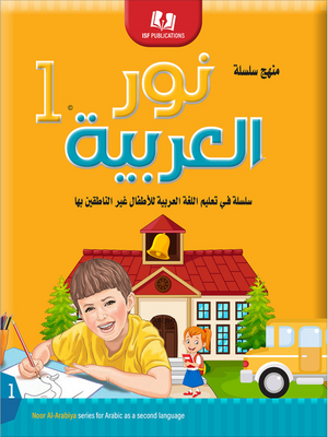 Noor Al-Arabiya: Level 1 نور العربية