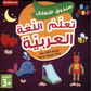 Kid's Box Arabic Learning: تعلم اللغة العربية