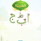 Arabic Sanabel: Level KG1 سنابل العربية بستان