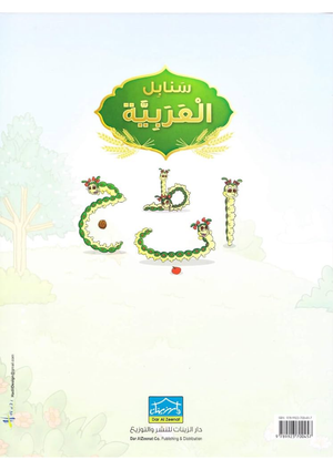 Arabic Sanabel: Level KG1 سنابل العربية بستان