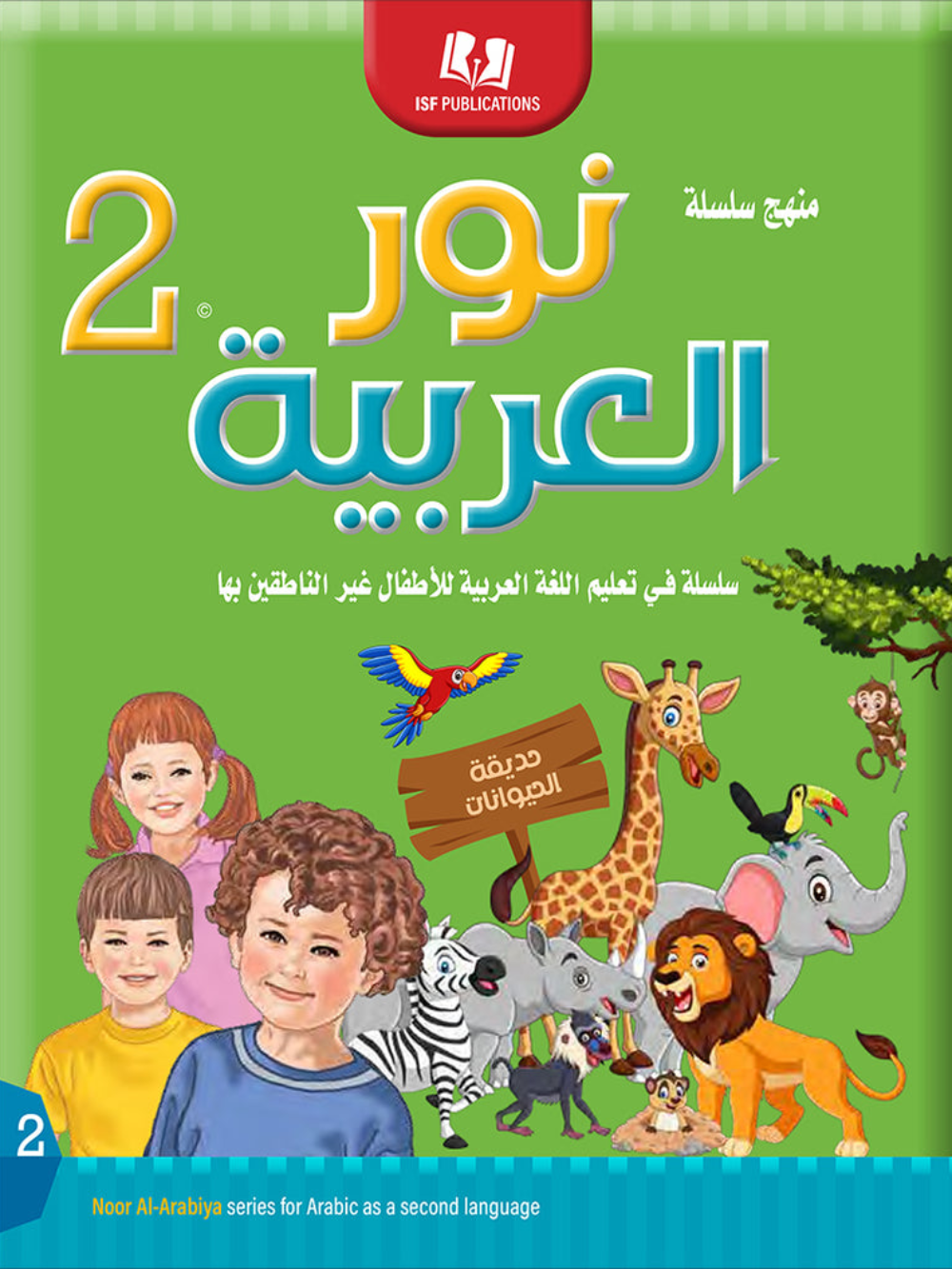 Noor Al-Arabiya: Level 2 نور العربية
